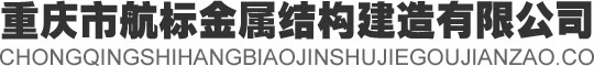 重慶市航標(biāo)金屬結(jié)構(gòu)建造有限公司